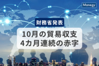 10月の貿易収支、4カ月連続の赤字に—財務省が速報発表