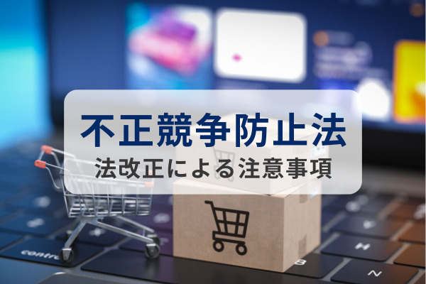 EC事業者が知っておくべき「不正競争防止法」｜法改正による注意事項を解説