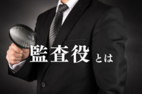 監査役とは？会計監査・業務監査などの役割、設置義務、選任・解任方法を解説