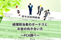 経理担当者のボーナスとお金の向き合い方に関する調査結果