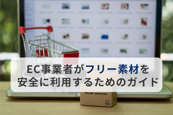 EC事業者がフリー素材を安全に利用するためのガイド｜リスク回避策