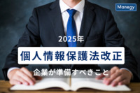 【弁護士執筆】2025年「個人情報保護法改正」に向けて企業が準備すべきこと