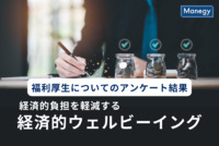 経済的負担を軽減する福利厚生「経済的ウェルビーイング」に関する調査の結果を発表