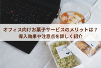 オフィス向けお菓子サービスのメリットは？導入効果や注意点を詳しく紹介