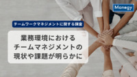 チームワークマネジメントに関する調査で約半数が「チームワークの醸成が難しくなった」と回答