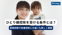 ひとり親控除を受ける条件とは？寡婦控除や扶養控除との違いも詳しく解説