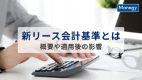 早めの対応が求められる、新リース会計基準の概要と適用後の影響について