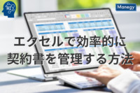 エクセルで効率的に契約書を管理する方法