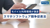 モバイル利用環境が激変、スマホソフトウェア競争促進法で何が変わる？