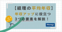 【経理の平均年収】年収アップに役立つ3つの要素を解説！