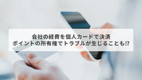 会社の経費を個人のクレジットカードで決済、獲得したポイントは誰のもの？
