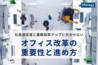 社員満足度と業務効率アップに欠かせない、オフィス改革の重要性と進め方