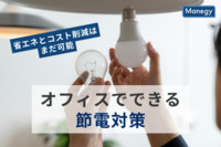 省エネとコスト削減はまだまだ可能、オフィスでできる節電対策とは？