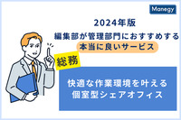個室型シェアオフィスがもたらす 新しい働き方体験／2024年版 編集部が管理部門に おすすめする本当に良いサービス