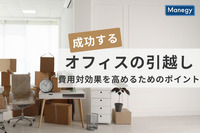 成功するオフィス引越しとは？費用対効果を高めるためのポイントを解説