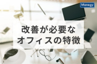 改善が必要なオフィスの特徴と、オフィス環境改善で得られるメリットとは？