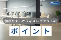 社員の要望をとり入れた、働きやすいオフィスレイアウトのポイント