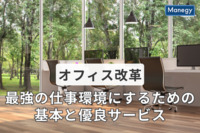 「オフィス改革」で最強の仕事環境に！ 基本と優良サービスを厳選紹介