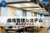 座席管理システムの全て！導入の意義から最新技術まで解説