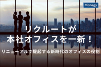 リクルートが本社オフィスを一新！リニューアルで提起する、新時代のオフィスの役割とは？