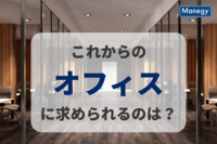 これからのオフィスに求められるのは？　月刊総務調べ