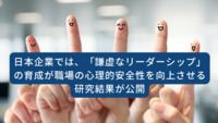 日本企業では、「謙虚なリーダーシップ」の育成が職場の心理的安全性を向上させる研究結果が公開
