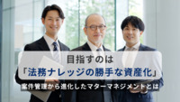 【専門家解説】目指すのは「法務ナレッジの勝手な資産化」 案件管理から進化したマターマネジメントとは