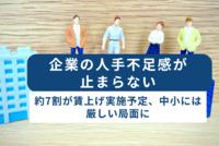 企業の人手不足感が止まらない　約7割が賃上げ実施予定、中小には厳しい局面に　帝国データバンク