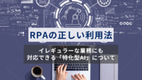 RPAで全業務が自動化できるわけではない。入金消込の自動化に不可欠な特化型AIとは？