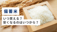 備蓄米はいつ買える？安くなるのはいつから？【米高騰対策】お米券、無料配布などまとめ