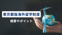 東京都版海外留学制度（東京都留学助成金）とは？