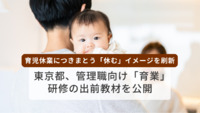 育児休業につきまとう「休む」イメージを刷新　東京都、管理職向け「育業」研修の出前教材を公開