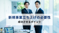 新規事業立ち上げの必要性とは？ 成功させるポイントについて解説