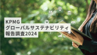 「KPMGグローバルサステナビリティ報告調査2024」日本版の発行