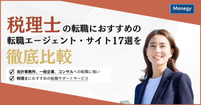 【3月最新版】税理士・科目合格の転職におすすめの転職エージェント・転職サイト17選を徹底比較！