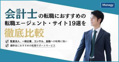 【3月更新】公認会計士におすすめの転職エージェント19選を徹底比較！
