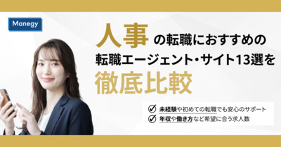【3月最新版】人事におすすめの転職エージェント・転職サイト13選を徹底比較！