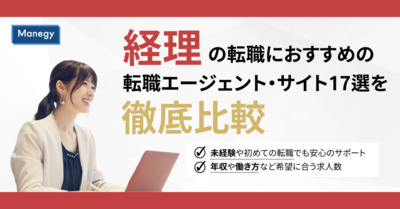 【3月最新版】経理におすすめの転職エージェント・転職サイト17選を徹底比較！