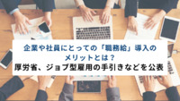 企業や社員にとっての「職務給」導入のメリットとは？　厚労省、ジョブ型雇用の手引きなどを公表
