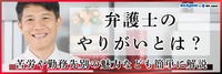 弁護士のやりがいとは？苦労や勤務先別の魅力なども簡単に解説