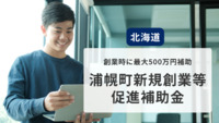 創業時に最大500万円補助を受けられる「浦幌町新規創業等促進補助金」【北海道・浦幌町】