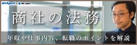 商社の法務｜年収や仕事内容、転職のポイントを解説
