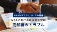 トラブル報道が増加。M&Aにおける最大の不安は「売却後のトラブル」。M&A支援業者に求められるのは、売り手ファーストなサポート体制。