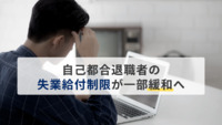 自己都合退職者の失業給付制限が緩和へ　2025年4月から教育訓練受講で即時受給可能に