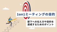 1on1ミーティングの目的は？部下への伝え方や目的を達成するためのポイント