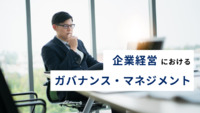 企業経営における ガバナンス・マネジメントの違いとは