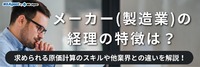 メーカー（製造業）の経理の特徴は？求められる原価計算のスキルや他業界との違いを解説！