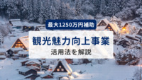 「観光魅力向上事業」活用法を解説｜最大1250万円補助！地域観光の魅力を進化させる