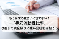 もう月末の支払いに慌てない！「手元流動性比率」を改善して資金繰りに強い会社を目指そう