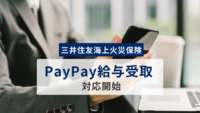 PayPayの“給与デジタル払いサービス”への対応を発表した三井住友海上。従業員の利便性向上を目指し、給与受取の新たな選択肢に